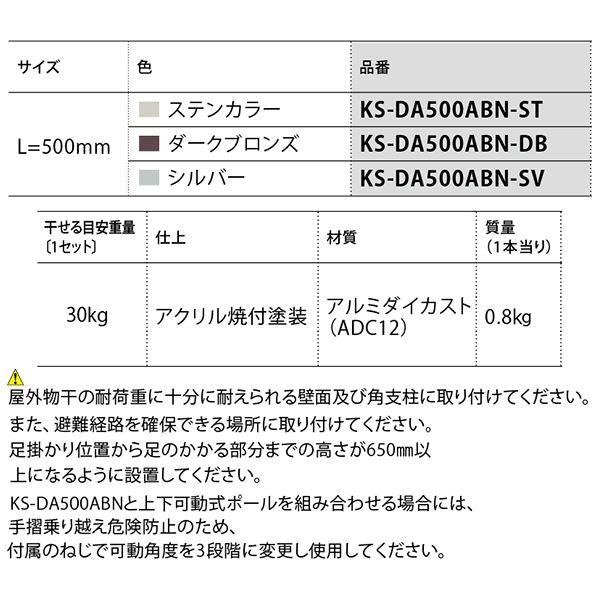 KS-DA500ABN-DB [1セット2本入] ダークブロンズ〔0232-06304〕｜chibamart｜02