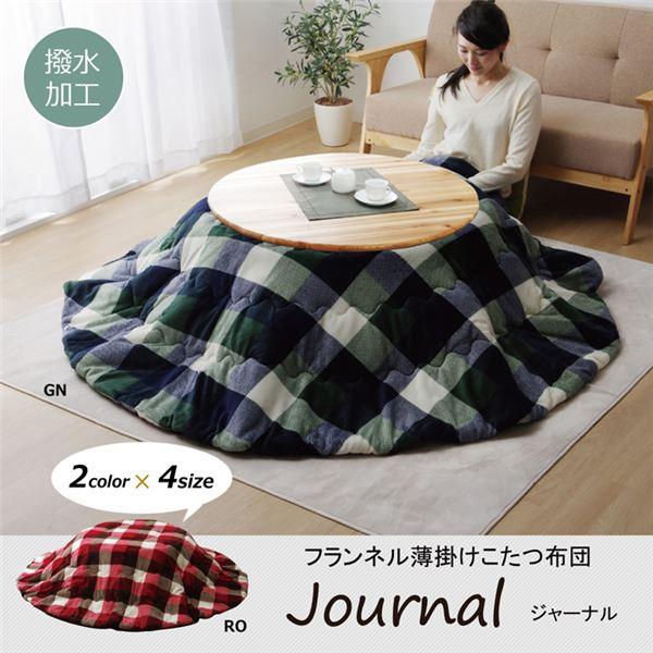 薄掛け こたつ布団 〔グリーン 直径約200cm〕 円型 洗える 撥水加工 コンパクト収納 フランネル素材の画像