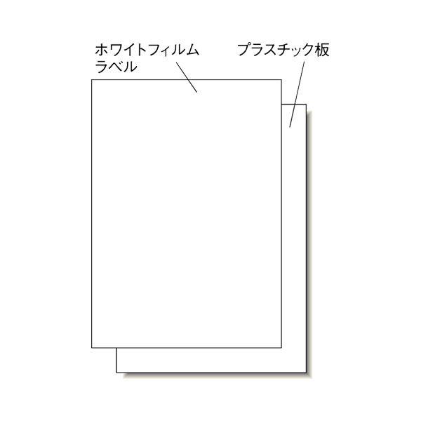 （まとめ）エーワン屋外でも使えるサインプレートセット[レーザープリンタ] ホワイトフィルムラベル+プラスチック板 A4 ノーカット 310391冊(各2シート) 〔×...の画像