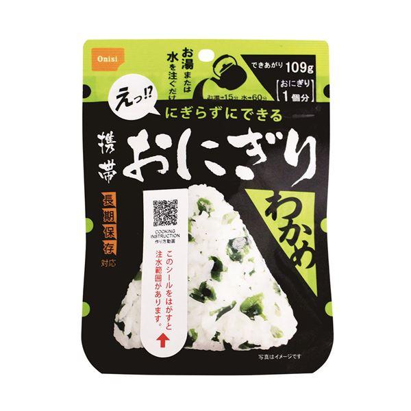 〔尾西食品〕 携帯おにぎり/保存食 〔わかめ 150個〕 長期保存 軽量 100％国産米使用 日本製 〔非常食 企業備蓄 防災用品〕_1