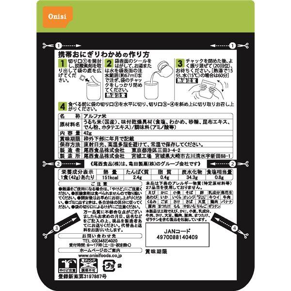 〔尾西食品〕 携帯おにぎり/保存食 〔わかめ 150個〕 長期保存 軽量 100％国産米使用 日本製 〔非常食 企業備蓄 防災用品〕_2