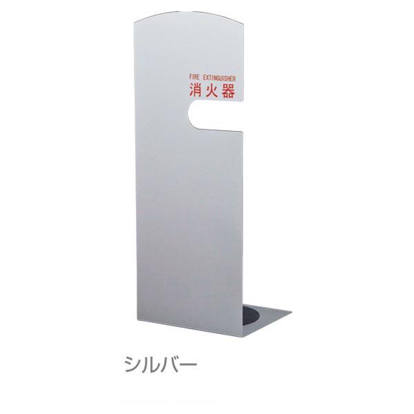 消火器ボックス 据置型 SK-FEB-FG210 シルバー_2