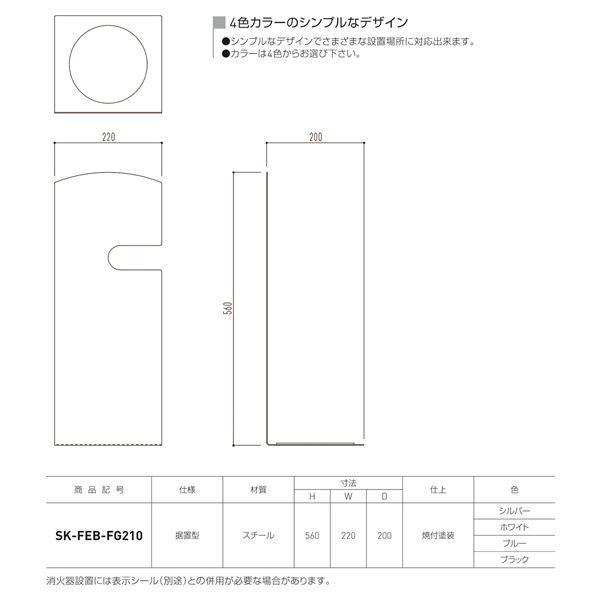 消火器ボックス 据置型 SK-FEB-FG210 ホワイト_1
