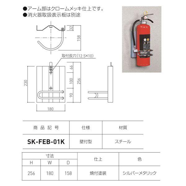 評判 消火器ボックス 壁付型 SK-FEB-01K シルバーメタリック