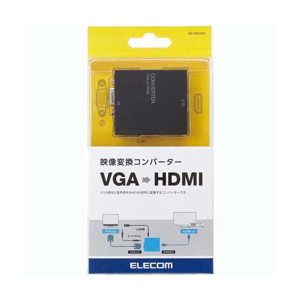 (まとめ）エレコム映像変換コンバーター(VGA-HDMI) AD-HDCV03 1個〔×3セット〕_1