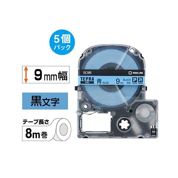 (まとめ）キングジム テプラ PRO テープカートリッジ パステル 9mm 青/黒文字 エコパック SC9B-5P 1パック(5個)〔×3セット〕の画像