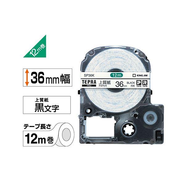 (まとめ) キングジム テプラ PRO テープカートリッジ 上質紙ラベル 36mm 白／黒文字 SP36K 1個 〔×5セット〕の画像