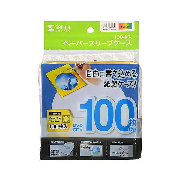 (まとめ) サンワサプライDVD・CDペーパースリーブケース ミックスカラー FCD-PS100MXN 1パック(100枚) 〔×10セット〕_2