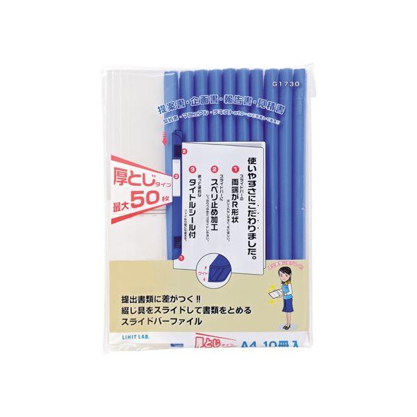 (まとめ) リヒトラブ リクエスト スライドバーファイル 厚とじタイプ A4タテ 50枚収容 青 G1730-8 1パック(10冊) 〔×10セット〕の画像