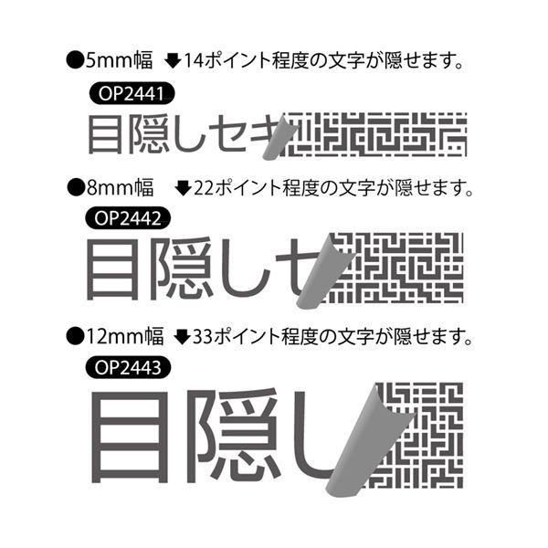 (まとめ) ヒサゴ 目隠しテープ 12mm巾／5m地紋 OP2443 1個 〔×30セット〕の画像
