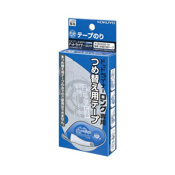 (まとめ) コクヨ テープのり ドットライナーロング つめ替え用 10mm×36m タ-D4400-10 1個 〔×30セット〕｜chibamart｜02