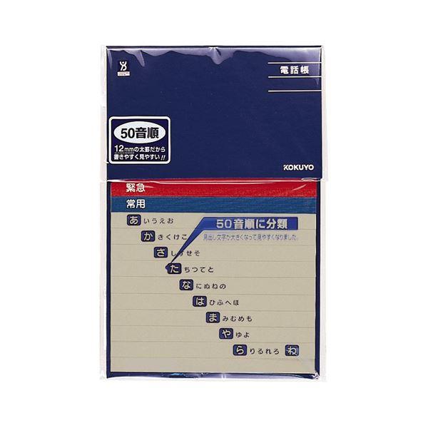 コクヨ 太罫電話帳 50音順ワ-F21-1 1セット（5冊）_1