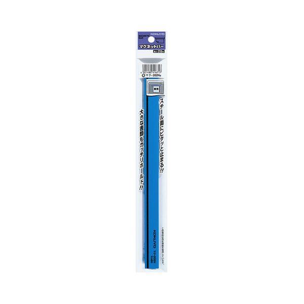 コクヨ マグネットバーW18×H8×L250mm 青 マク-202NB 1セット（10個）_1