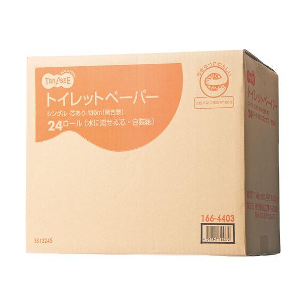 （まとめ）TANOSEE トイレットペーパー水に流せる芯＆包装紙 シングル 130m 1ケース（24ロール）〔×2セット〕