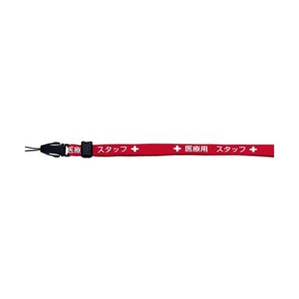 （まとめ）オープン工業 ストラップ 医療用スタッフ 幅10mm×90cm 赤 NX-202P-RD 1本〔×50セット〕_1