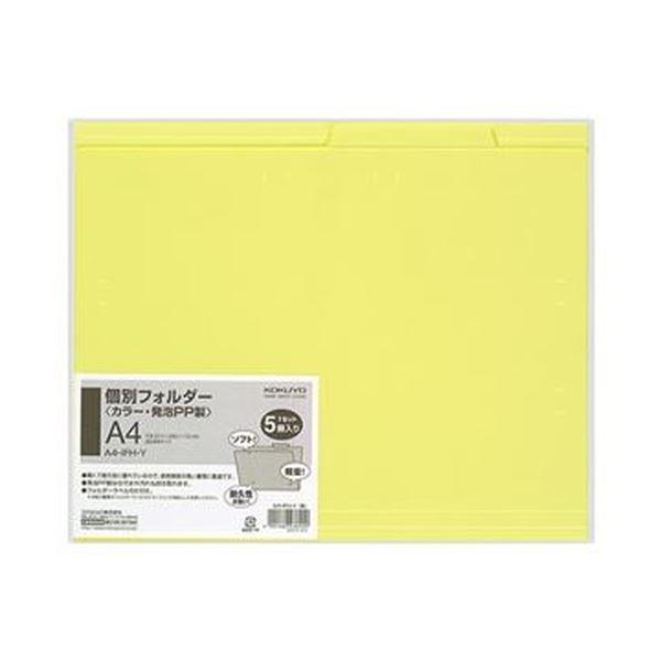 （まとめ）コクヨ 個別フォルダー（カラー・PP製）A4 黄 A4-IFH-Y 1パック（5冊）〔×20セット〕の画像