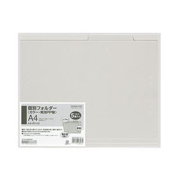 （まとめ）コクヨ 個別フォルダー（カラー・PP製）A4 グレー A4-IFH-M 1パック（5冊）〔×20セット〕の画像