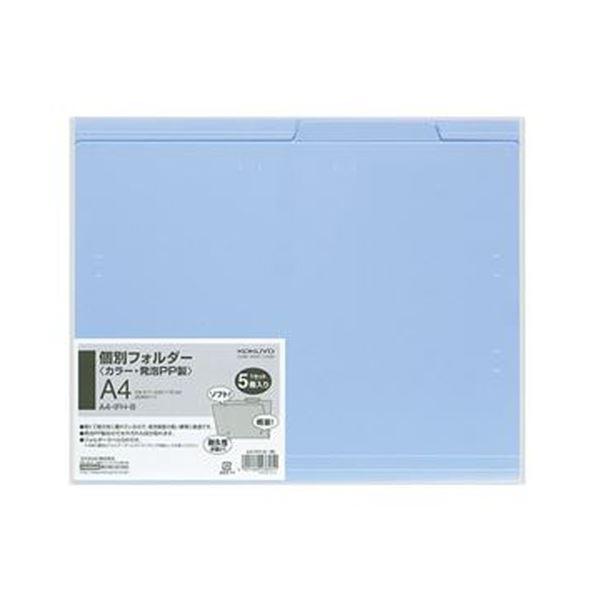 （まとめ）コクヨ 個別フォルダー（カラー・PP製）A4 青 A4-IFH-B 1パック（5冊）〔×20セット〕の画像