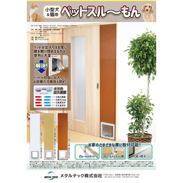 L型ペットスルーもん 小型犬 猫用 ペットドアー PTG-L2200 〔ベージュ〕〔代引不可〕 L型ペットスルーもん 小型犬 猫用 ペットドアー PTG L2200