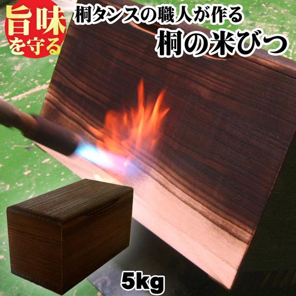 桐製米びつ 焼桐5kg キャスター付きの画像