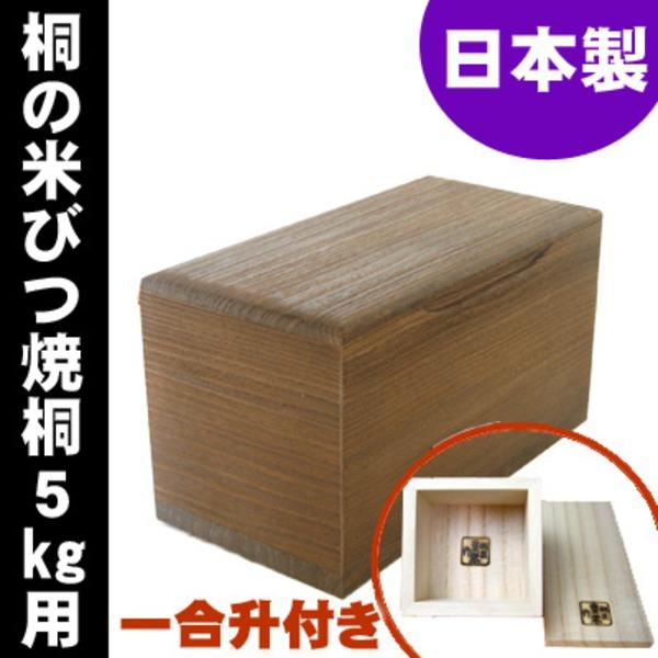 桐製米びつ 焼桐5kg 一合升付きの画像