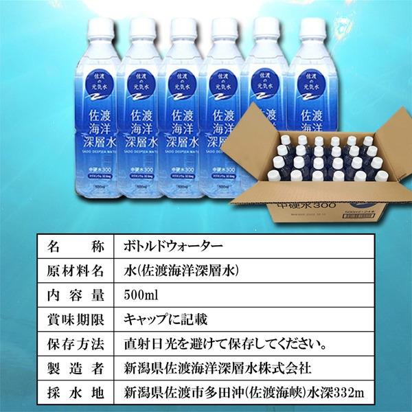 佐渡海洋深層水 中硬水300 500ml 〔×24本セット〕｜chibamart｜06