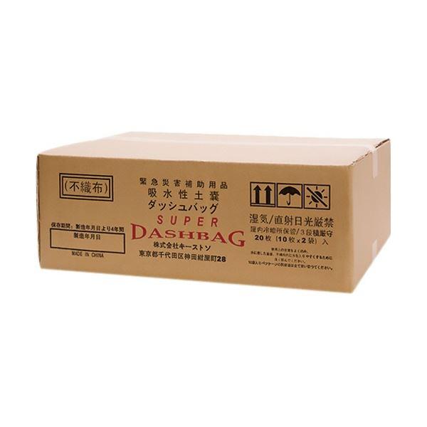 キーストン 吸水性土嚢袋 スーパーダッシュバッグ 1ケース(20袋