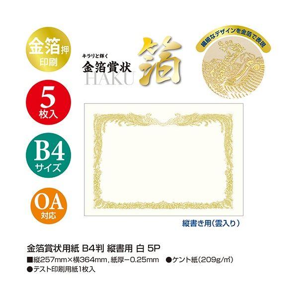 ササガワ タカ印 金箔賞状用紙 白 B4 タテ書用 10-3070 1セット(25枚：5枚×5パック)_2