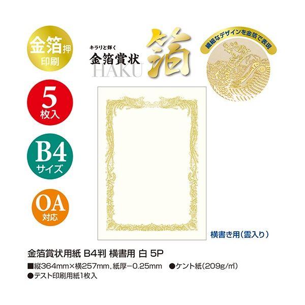ササガワ タカ印 金箔賞状用紙 白 B4 ヨコ書用 10-3071 1セット(25枚：5枚×5パック)_2