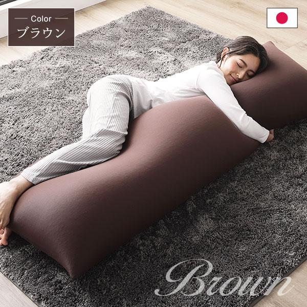 ビーズクッション 150cm×45cm 抱き枕 ブラウン 日本製 国産 吸水速乾 体圧分散 軽量 リビング〔代引不可〕の画像