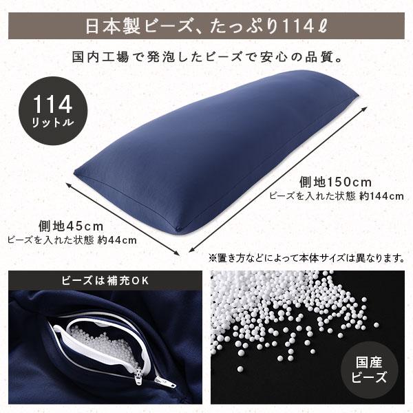 ビーズクッション 150cm×45cm 抱き枕 ネイビー 日本製 国産 吸水速乾 体圧分散 軽量 リビング〔代引不可〕の画像