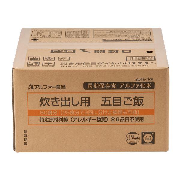 〔アルファー食品〕 炊き出し用五目ご飯 50食 5年保存食 〔非常食 企業備蓄 防災用品〕