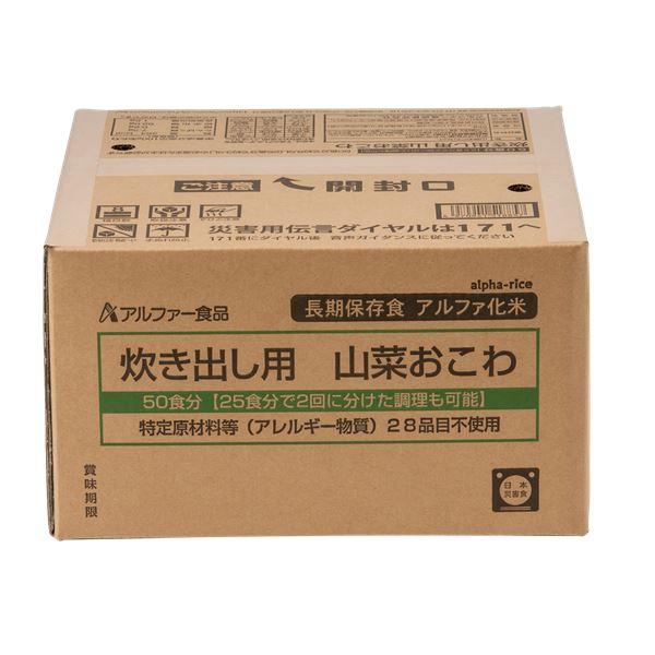 〔アルファー食品〕 炊き出し用山菜おこわ 50食 5年保存食 〔非常食 企業備蓄 防災用品〕