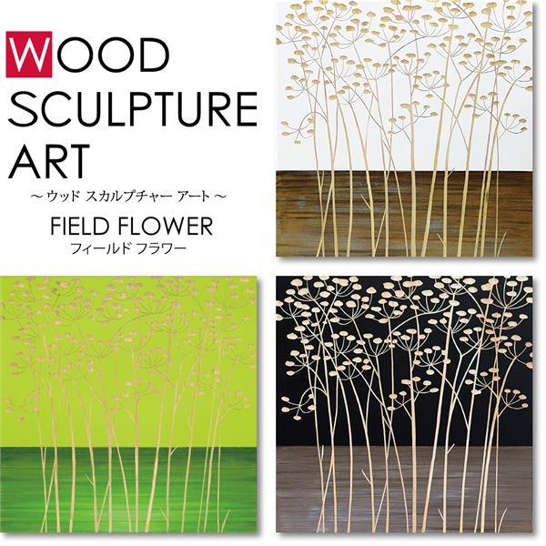 ユーパワー ウッドスカルプチャーアート 60×60cm 「フィールド フラワー2」GR+NP_1