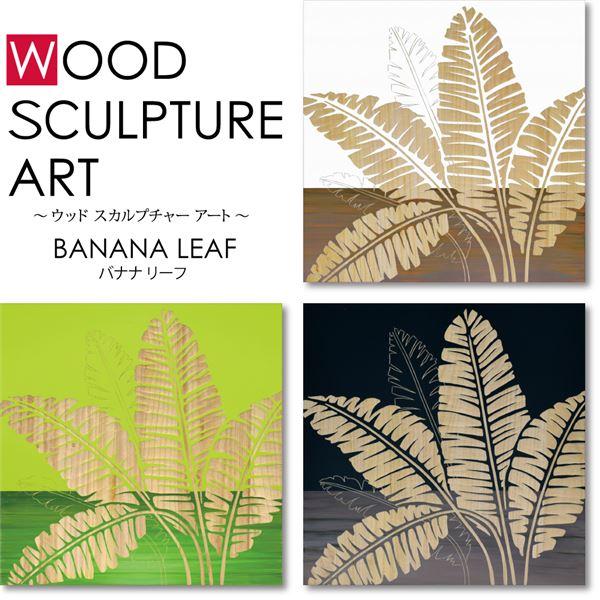 ユーパワー ウッドスカルプチャーアート 60×60cm 「バナナリーフ」GR+NP_1