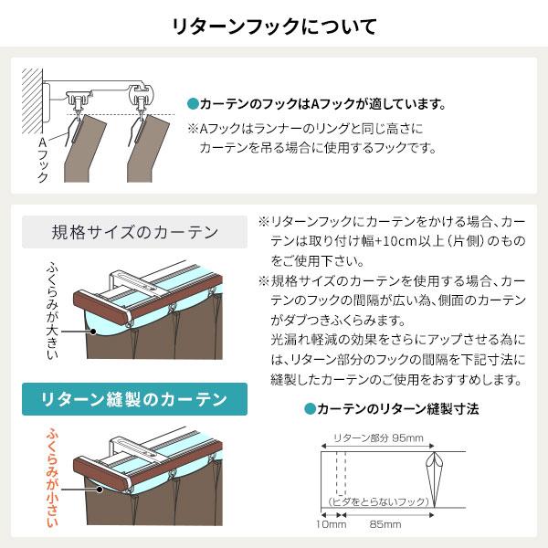 伸縮 カーテンレール 〔3m セット 木目ブラウン〕 ダブル リターン仕様 リネアR 遮光 節電 木目調 光漏れ防止〔代引不可〕_12