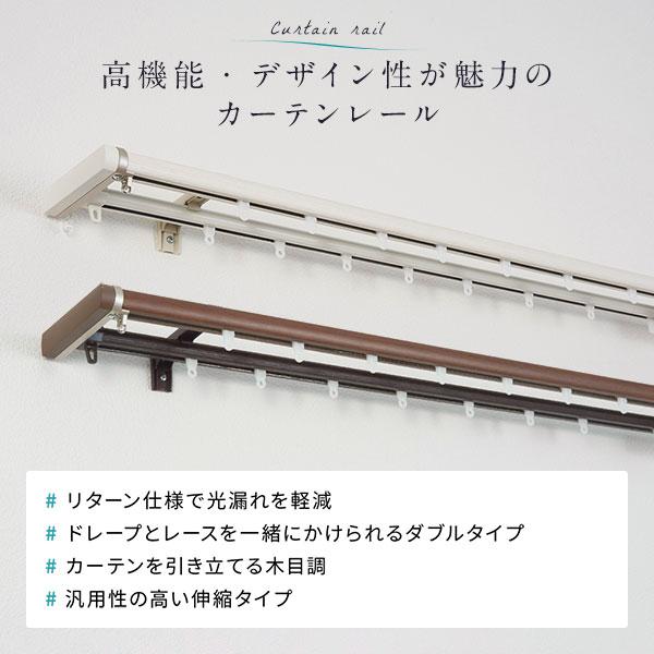 伸縮 カーテンレール 〔3m セット 木目ブラウン〕 ダブル リターン仕様 リネアR 遮光 節電 木目調 光漏れ防止〔代引不可〕_1