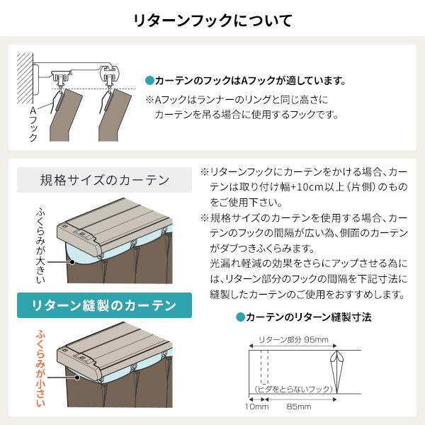 伸縮 カーテンレール 〔3m セット 木目ブラウン〕 カバートップ付き ダブル リターン仕様 リネアカバー 遮光 木目調 光漏れ防止〔代引不可〕_13