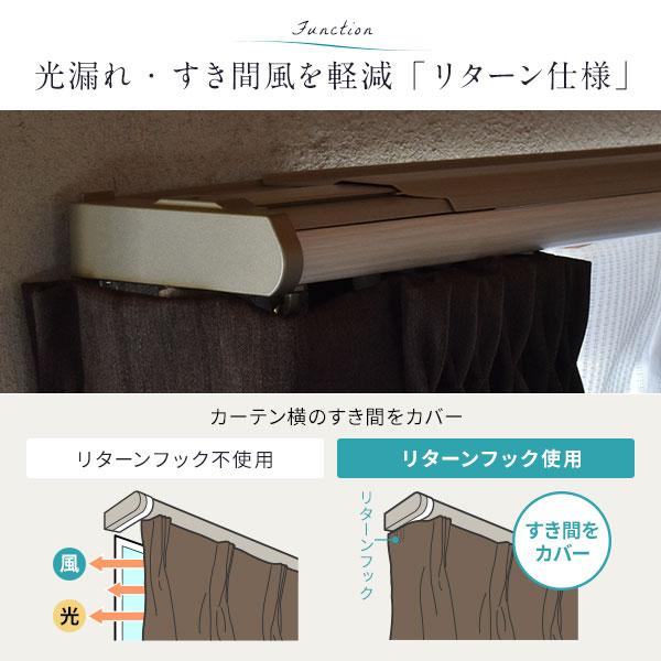 伸縮 カーテンレール 〔3m セット 木目ブラウン〕 カバートップ付き ダブル リターン仕様 リネアカバー 遮光 木目調 光漏れ防止〔代引不可〕_7