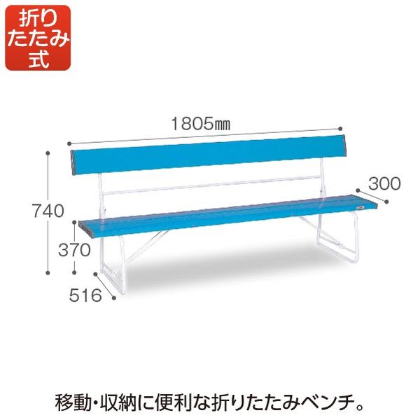 ベンチ 背付 1800 青 ブルー 折りたたみ式 約W1805×D516×H740mm 座面両端安全カバー付 テラモト_1