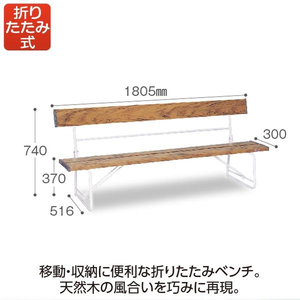 ベンチ 背付 1800 木調 折りたたみ式 約W1805×D516×H740mm 座面両端安全カバー付 テラモト_1
