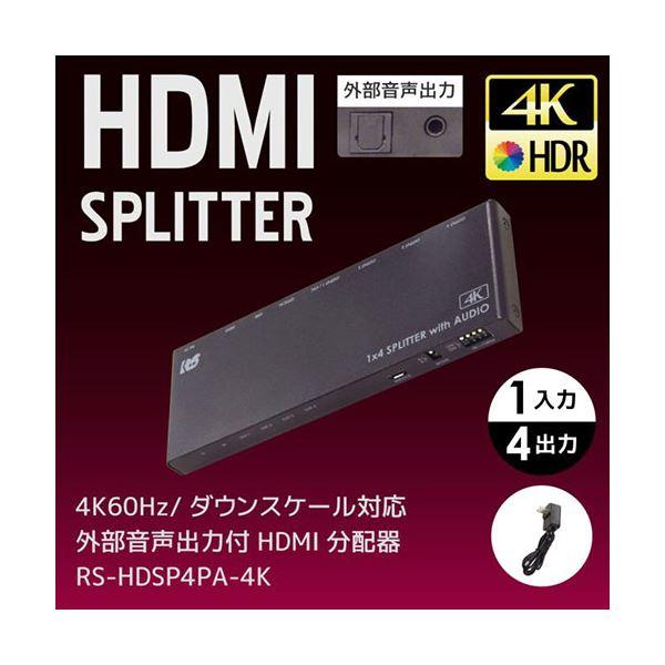 ラトックシステム 4K60Hz/ダウンスケール対応 外部音声出力付 HDMI分配器(1入力4出力) RS-HDSP4PA-4K_1