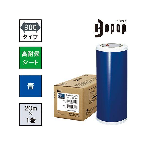 マックス ビーポップ 300タイプ高耐侯シート 300mm幅×20m 青 SL-G304NL 1ロール_1