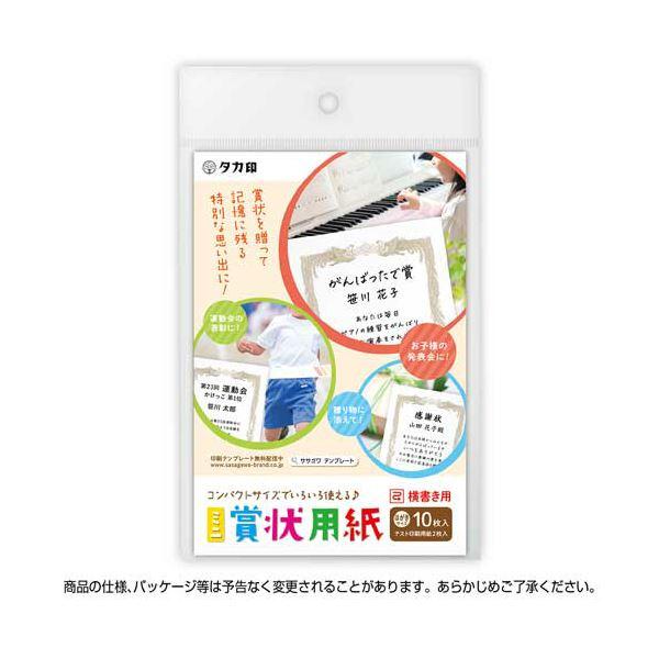（まとめ） ササガワ タカ印 ミニ賞状用紙 はがき判ヨコ書用 10-1521 1セット（50枚：10枚×5パック） 〔×5セット〕_1