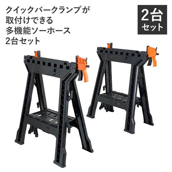 MSH460-2P クイックバークランプが取付けできる多機能ソーホース 2台セット_1
