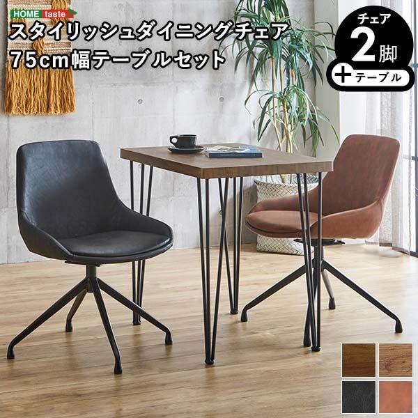ダイニングテーブル＆チェア 3点組 約幅75cm ウォールナット