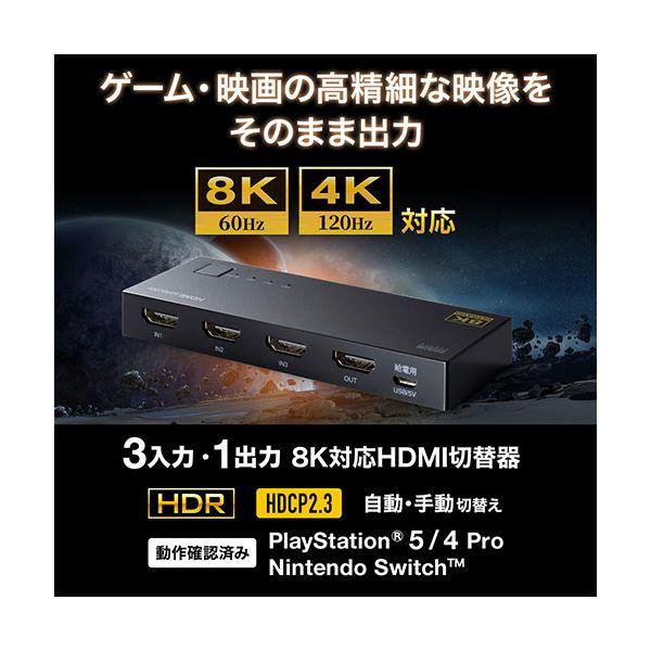 サンワサプライ 8K対応HDMI切替器（3入力・1出力） SW-HDR8K31L