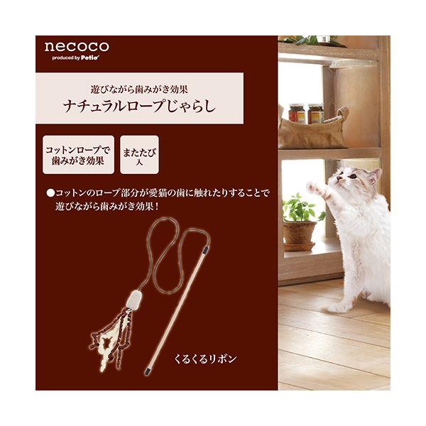 まとめ） necoco ナチュラルロープじゃらし くるくるリボン 〔×5セット