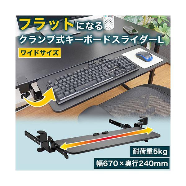 サンコー フラットになるクランプ式キーボードスライダーL CLKETLHBK (組立品)｜chibamart｜02