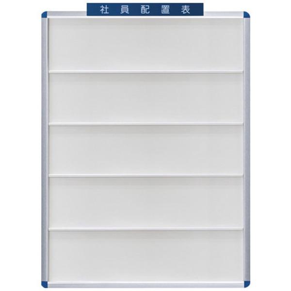 日本統計機 社員配置盤 No.80W 80名用の画像
